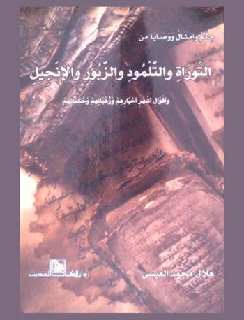  حكم وأمثال ووصايا من التوراة والتلمود والزبور والإنجيل وأقوال أشهر أخبارهم ورهبائهم وحكمائهم