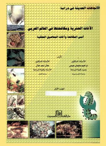 الاتجاهات الحديثة في دراسة الآفات الحشرية ومكافحتها في العالم العربي : أسس المكافحة وآفات المحاصيل الحقلية