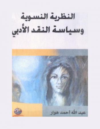  النظرية النسوية وسياسة النقد الأدبي