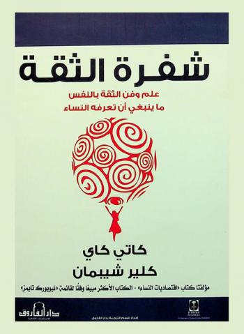  شفرة الثقة : علم وفن الثقة بالنفس ما ينبغي أن تعرفه النساء