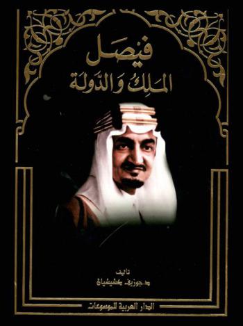 فيصل الملك والدولة