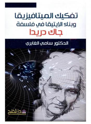  تفكيك الميتافيزيقا وبناء الإتيقيا في فلسفة جاك دريدا