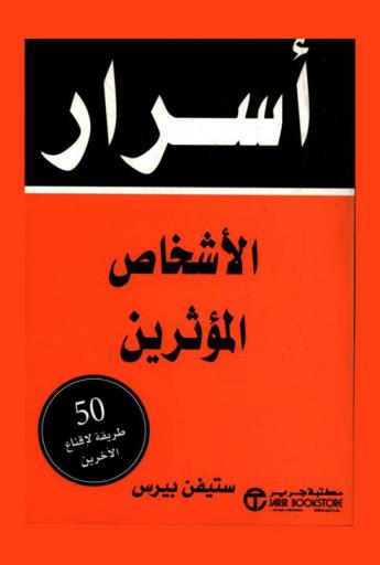  أسرار الأشخاص المؤثرين : 50 طريقة لإقناع الآخرين