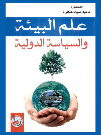  علم البيئة والسياسة الدولية