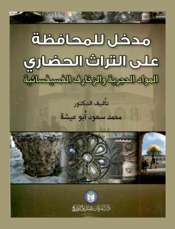  مدخل للمحافظة على التراث الحضاري : المواد الحجرية والزخارف الفسيفسائية