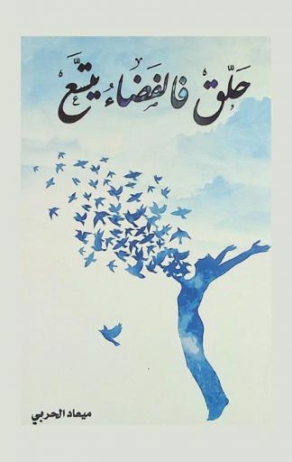  حلق فالفضاء يتسع