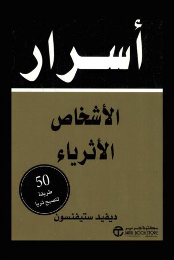  أسرار الأشخاص الأثرياء : 50 طريقة لتصبح ثريا