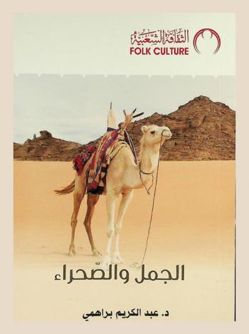  الجمل والصحراء : مقاربة تاريخية أنتروبولوجية : البلاد التونسية نموذجا