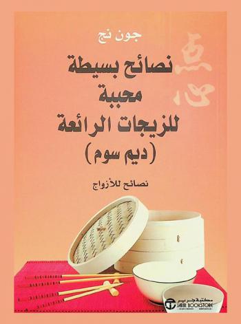  نصائح بسيطة محببة للزيجات الرائعة : (ديم سوم) : نصائح للأزواج