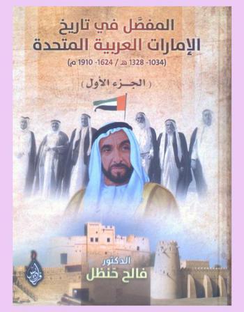 المفصل في تاريخ الإمارات العربية المتحدة 1034-1328 هـ. / 1624-1910 م.