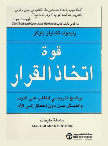  قوة اتخاذ القرار : برنامج تدريجي للتغلب على التردد والعيش من دون إخفاق إلى الأبد