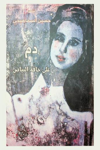 دم على حافة البياض