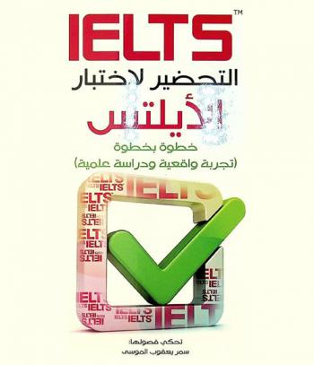  IELTS : التحضير لاختبار الأيلتس