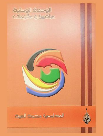  الوحدة الوطنية : مباديء ومقومات