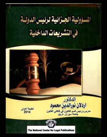 المسؤولية الجزائية لرئيس الدولة في التشريعات الداخلية : دراسة مقارنة