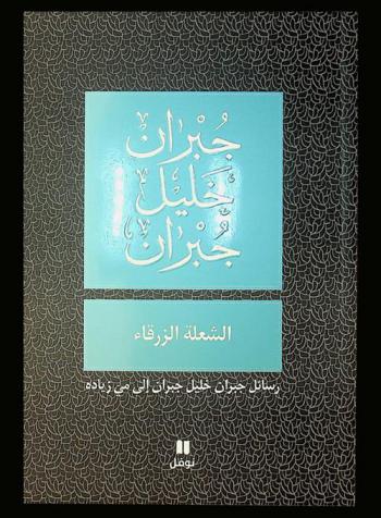  الشعلة الزرقاء : رسائل جبران خليل جبران إلى مي زيادة