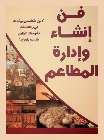 فن إنشاء وإدارة المطاعم