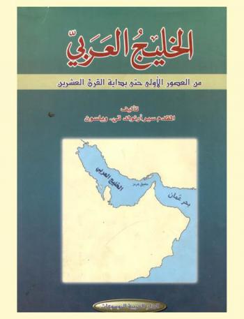  الخليج العربي من العصور الأولى حتى بداية القرن العشرين