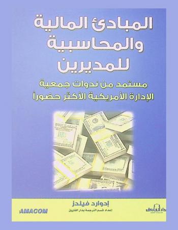 المبادىء المالية والمحاسبية للمديرين