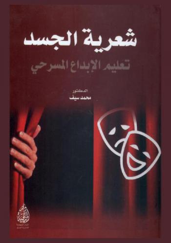  شعرية الجسد : تعليم الإبداع المسرحي
