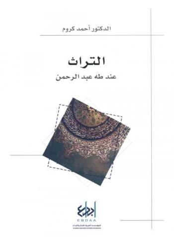  التراث عند طه عبد الرحمن