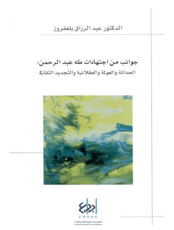  جوانب من اجتهادات طه عبد الرحمن : الحداثة والعولمة والعقلانية والتجديد الثقافي