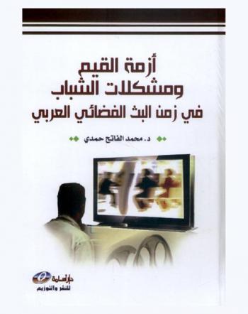  أزمة القيم ومشكلات الشباب في زمن البث الفضائي العربي