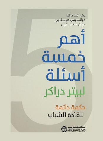 أهم خمسة أسئلة لبيتر دراكر : حكمة دائمة للقادة الشباب