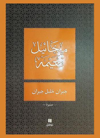  جبران خليل جبران