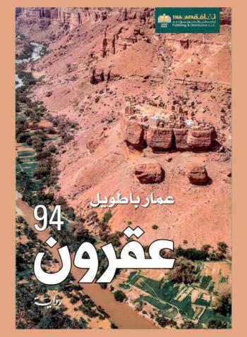 عقرون 94 : رواية
