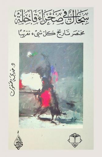  سجال في صحراء قاحلة : مختصر تاريخ كل شيء تقريبا