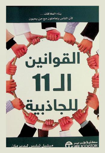 القوانين الـ 11 للجاذبية