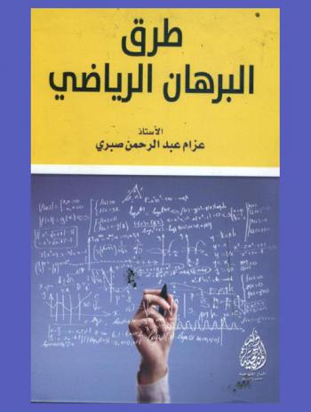  طرق البرهان الرياضي
