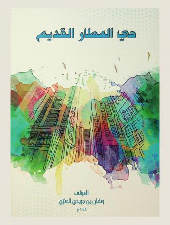 حي المطار القديم