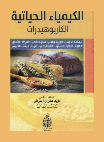  الكيمياء الحياتية : الكاربوهيدرات