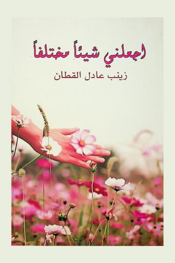  اجعلني شيئا مختلفا