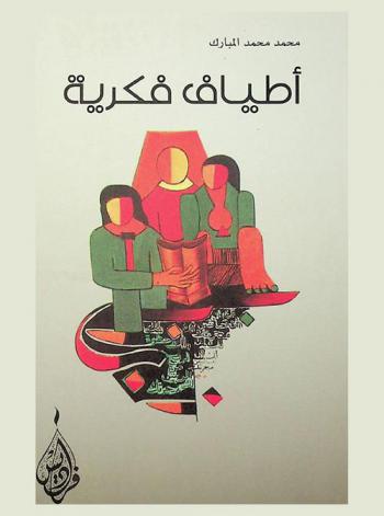  أطياف فكرية