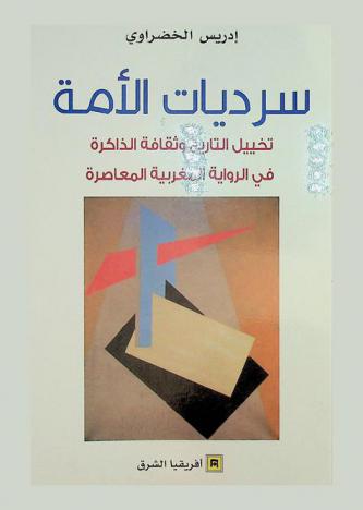  سرديات الأمة :‪‪‪‪‪‪‪‪‪ تخييل التاريخ وثقافة الذاكرة في الرواية المغربية المعاصرة /‪‪‪‪‪‪‪‪