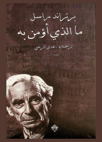  ما الذي أؤمن به : مقالات في الحرية والدين والعقلانية