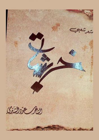  خربشات : شعر شعبي