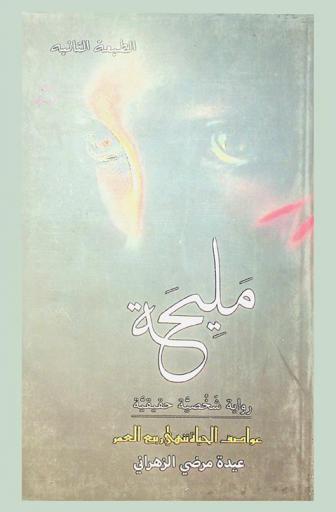  مليحة : رواية