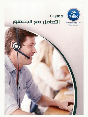 مهارات التعامل مع الجمهور