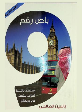  باص رقم (9) : مشاهدات طالب سعودي في بريطانيا