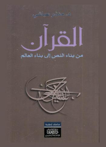  القرآن من بناء النص إلى بناء العالم