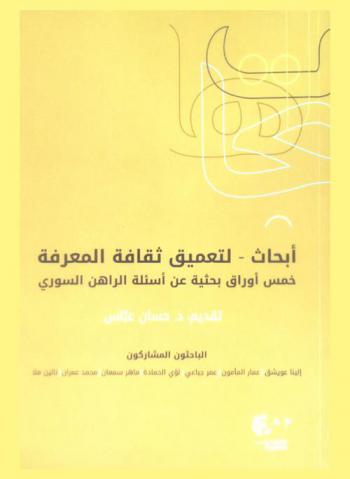  أبحاث لتعميق ثقافة المعرفة : خمس أوراق بحثية عن أسئلة الراهن السوري
