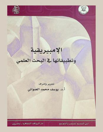  الإمبيريقية وتطبيقاتها في البحث العلمي