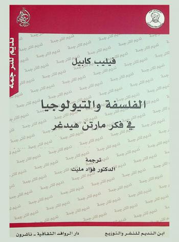  الفلسفة والتيولوجيا في فكر مارتن هيدغر
