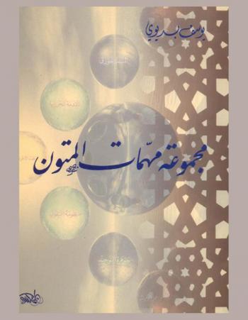  مجموعة مهمات المتون : جوهرة التوحيد-المقدمة الجزرية-منظومة البيقوني-بغية الباحث عن جمل الوارث-نظم الآجرومية-السلم المنورق