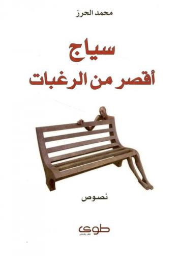 سياج أقصر من الرغبات : نصوص