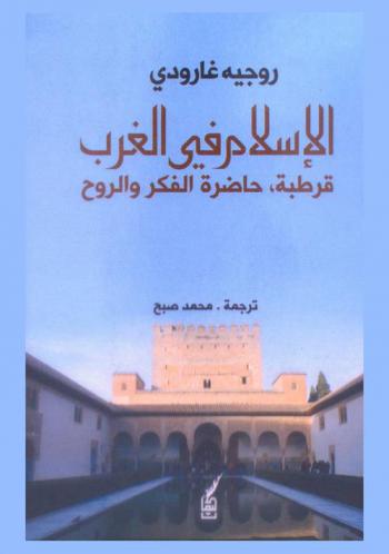 الإسلام في الغرب : قرطبة حاضرة الفكر والروح